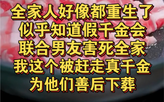 [图]全家人好像都重生了，似乎知道假千金会害死全家