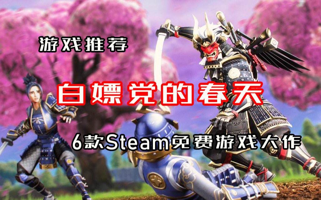 【游戏推荐】白嫖啦!6款Steam精品免费游戏大作,款款经典哔哩哔哩bilibili