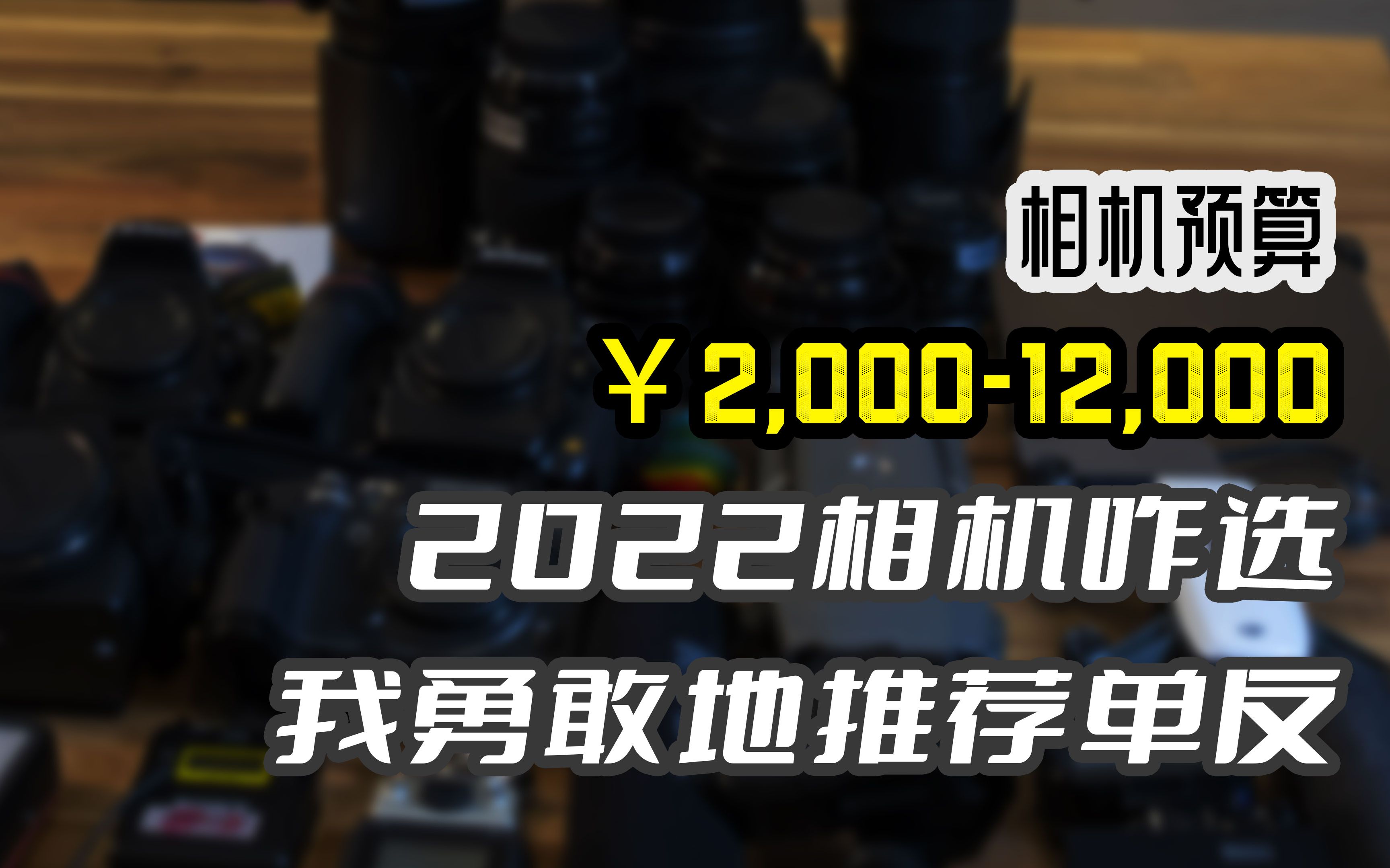 从两千到一万,2022年初作死推荐单反,不惧缺货,抓紧入坑「机道」No.172哔哩哔哩bilibili