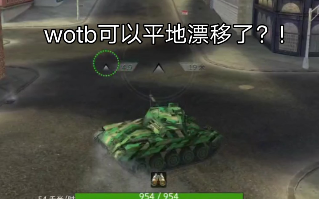 WOTB 美系m41斗牛犬平地漂移演示哔哩哔哩bilibili