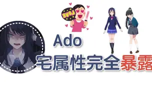 下载视频: 【Ado熟肉】宅属性完全暴露！Part3