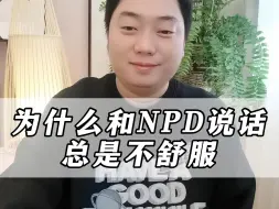 Download Video: 为什么和NPD说话总是不舒服？