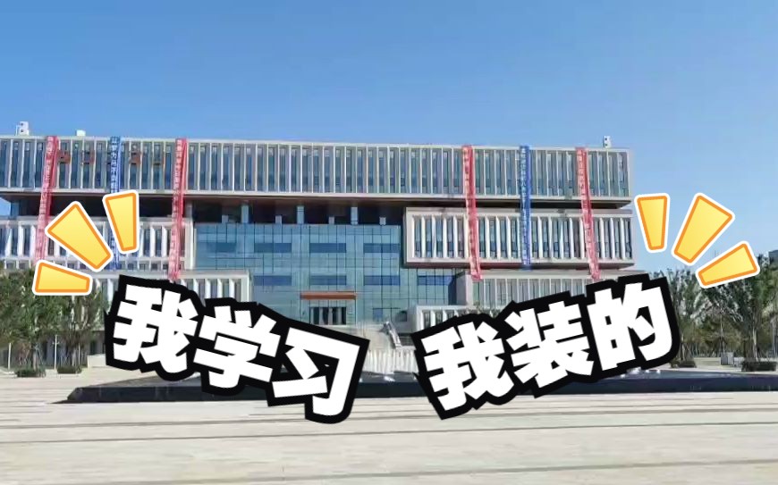 来山东建筑大学烟台产学研基地“出个小差”,逛逛新校区哔哩哔哩bilibili