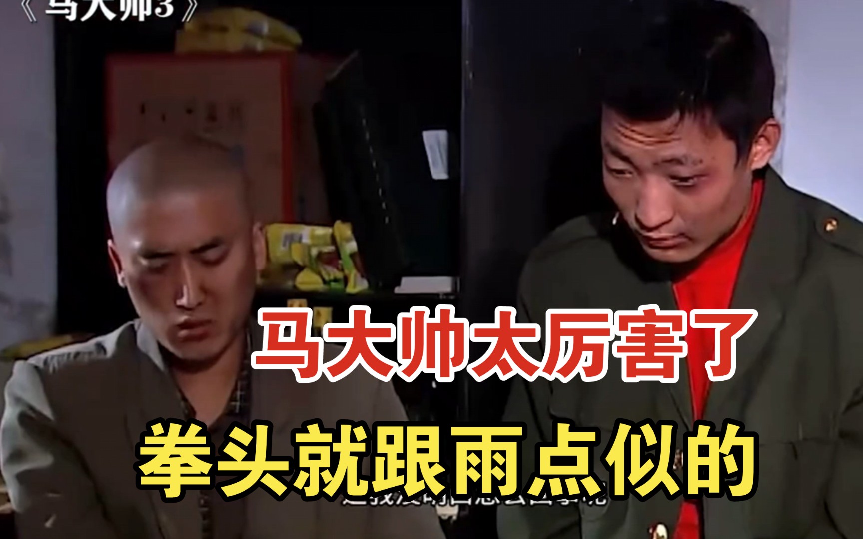 这马大帅太厉害了,拳头就跟雨点似的