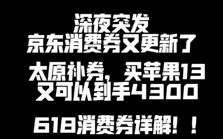 突发,京东618消费券又更新了,太原?中山,雄安?保姆级详细攻略哔哩哔哩bilibili