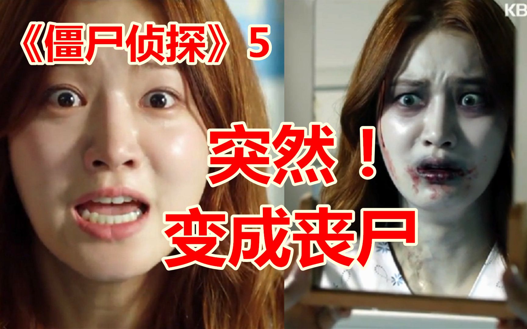 僵尸侦探善良小姨子遇到悲惨丧尸就是逗比与憨憨