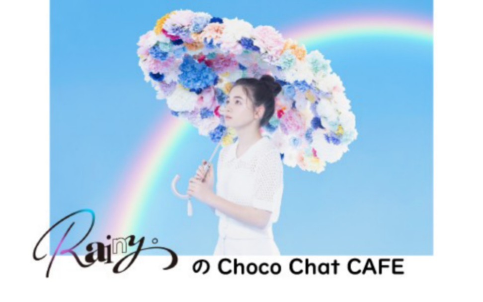 【Rainy.广播】 Rainy.のChoco Chat CAFE(2023.07.01)哔哩哔哩bilibili