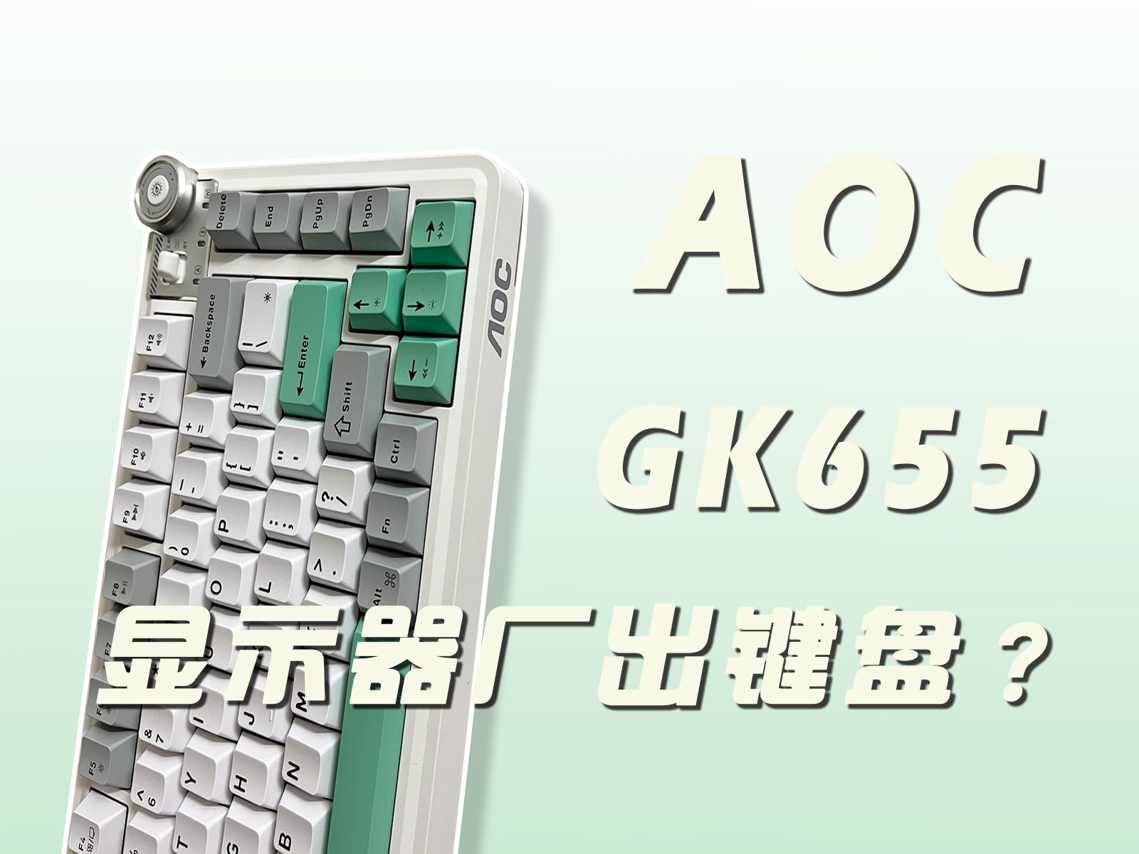 冠捷进军键盘市场了?AOC GK655机械键盘也会像显示器一样出色吗?哔哩哔哩bilibili