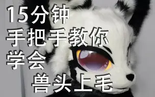 Download Video: 【兽装制作】15分钟就可以学会的上毛过程