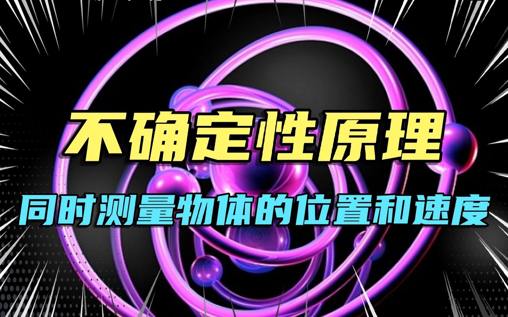 不确定性原理!一切物质运动的过去和未来都是可以精确计算的吗?哔哩哔哩bilibili