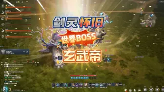 Download Video: 剑灵怀旧测试服首杀世界BOSS玄武帝