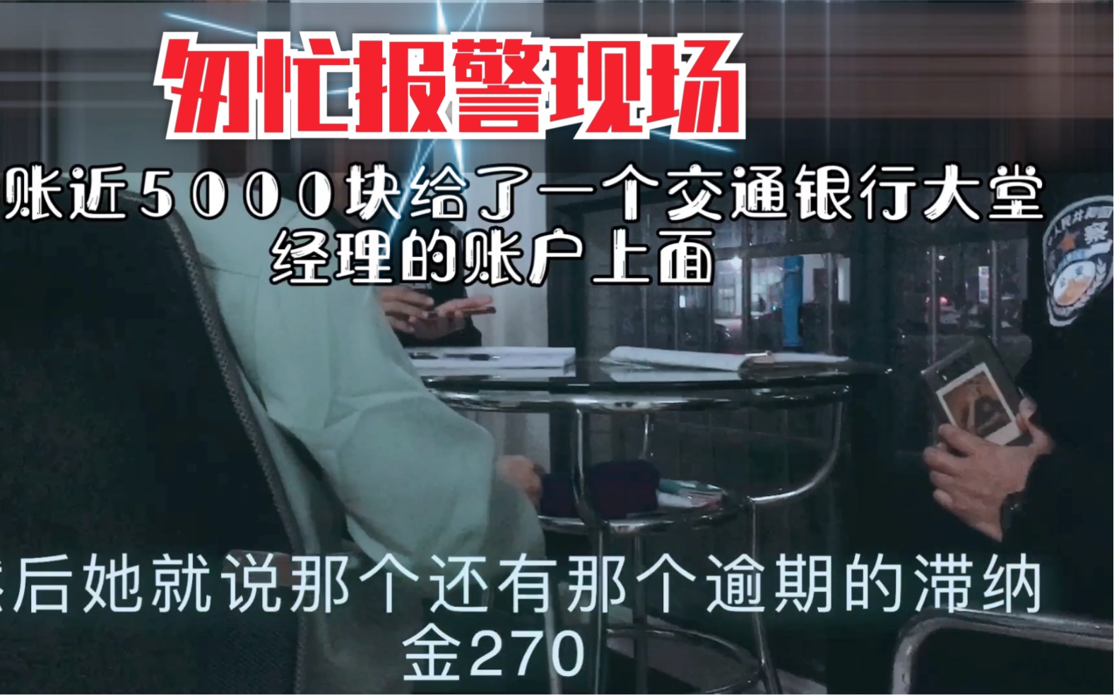 同事转账5000给朋友,发现对方一个动作不对,吓得他立马报警!哔哩哔哩bilibili