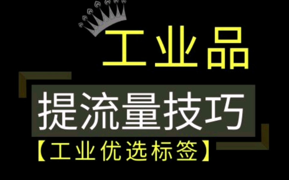 1688工业品优选标签提升全店流量权重 #电商干货 #1688运营 #电商运营 #阿里巴巴运营哔哩哔哩bilibili