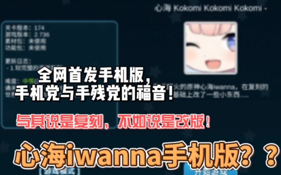 [图]iwanna Kokomi 心海：手机改版的心海iwanna简直是手残党的福音！