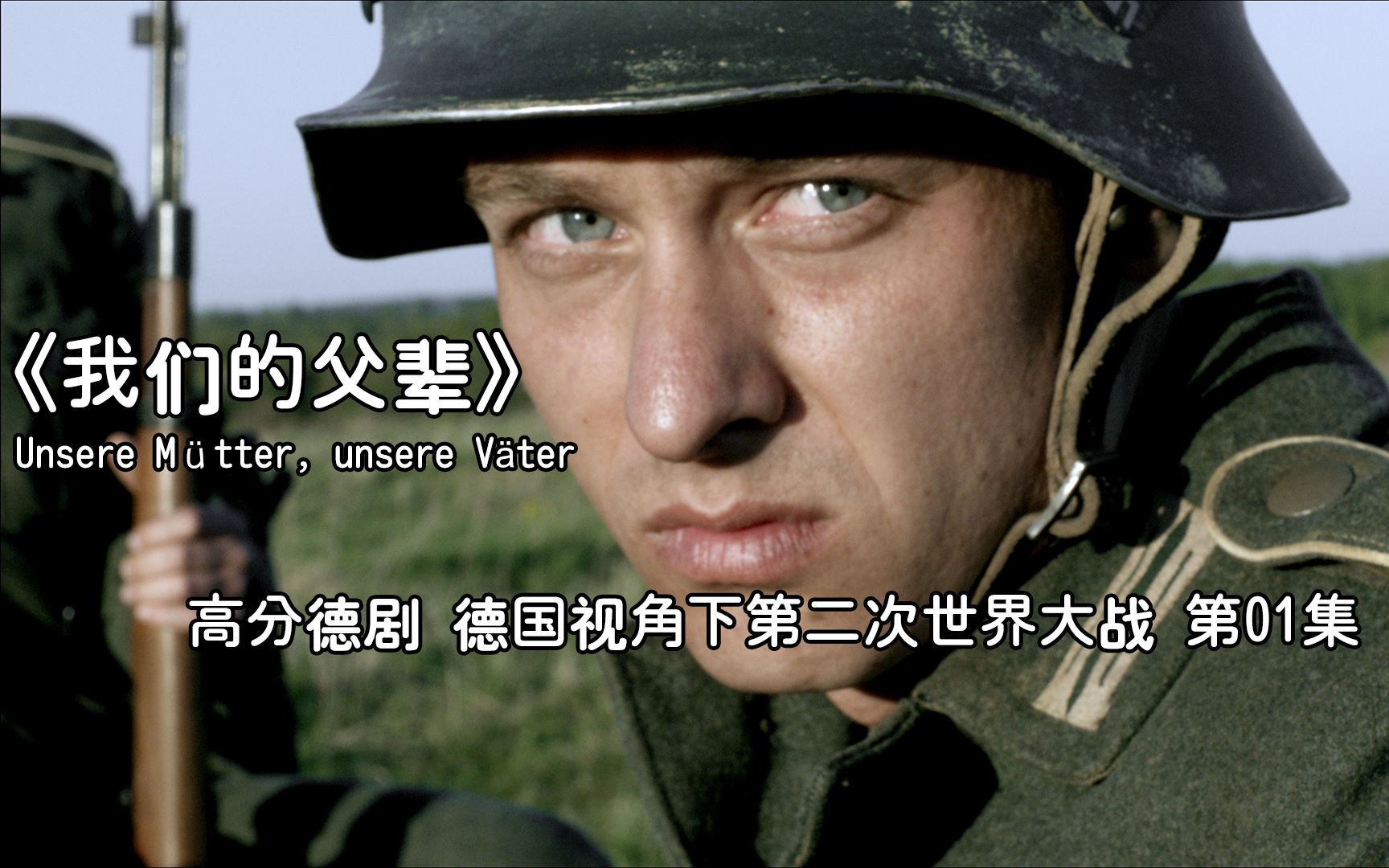 《我们的父辈》:德国视角下的二战,让你从另一个角度了解战争