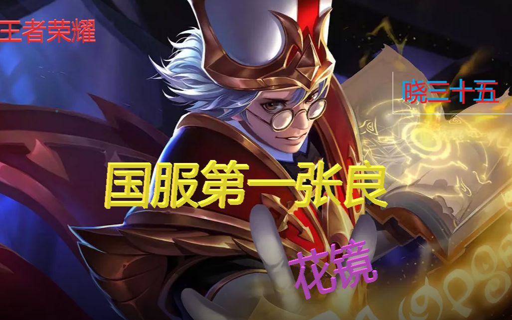 王者荣耀国服第一张良出装与铭文教学,晓三十五_哔哩哔哩_bilibili