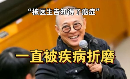 李连杰:这几年我被疾病折磨,曾被医生误诊得了癌症哔哩哔哩bilibili