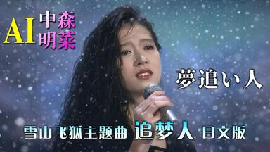 中森明菜】20th Anniversary Live -It's brand new day-20周年纪念巡回