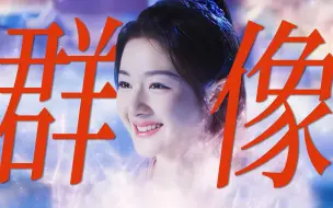 Download Video: 吹爆！终于有每个女性角色都很讨喜的仙侠剧了！【星落凝成糖女子群像】