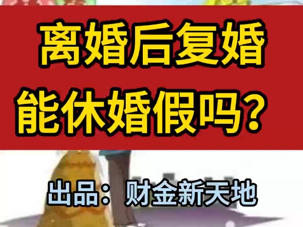 离婚后复婚能休婚假吗?主播告诉大家,结婚登记不区分“初婚”、“再婚”、“复婚”,因此均可享受婚假.#离婚#复婚#婚假#结婚登记#原创视频哔哩...