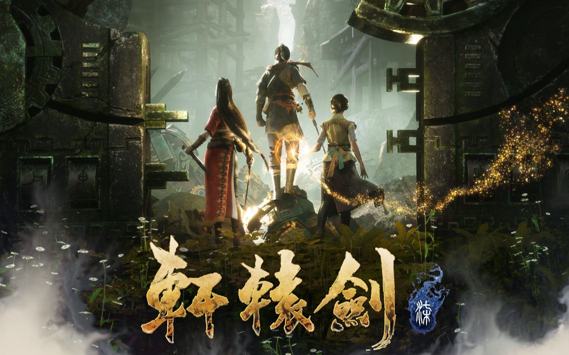 普通难度《轩辕剑柒》剧情向通关流程解说 第三期