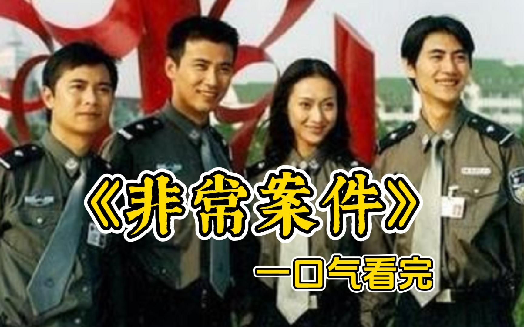 [图]【非常案件】23年前的国产悬疑破案神剧，全明星出演，连龙套都是大牌明星！