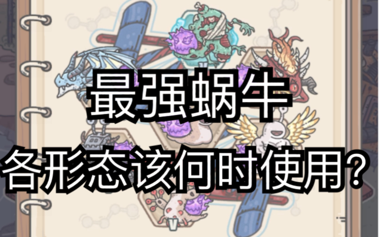 最强蜗牛各个形态该何时使用挂机与推图该如何选择