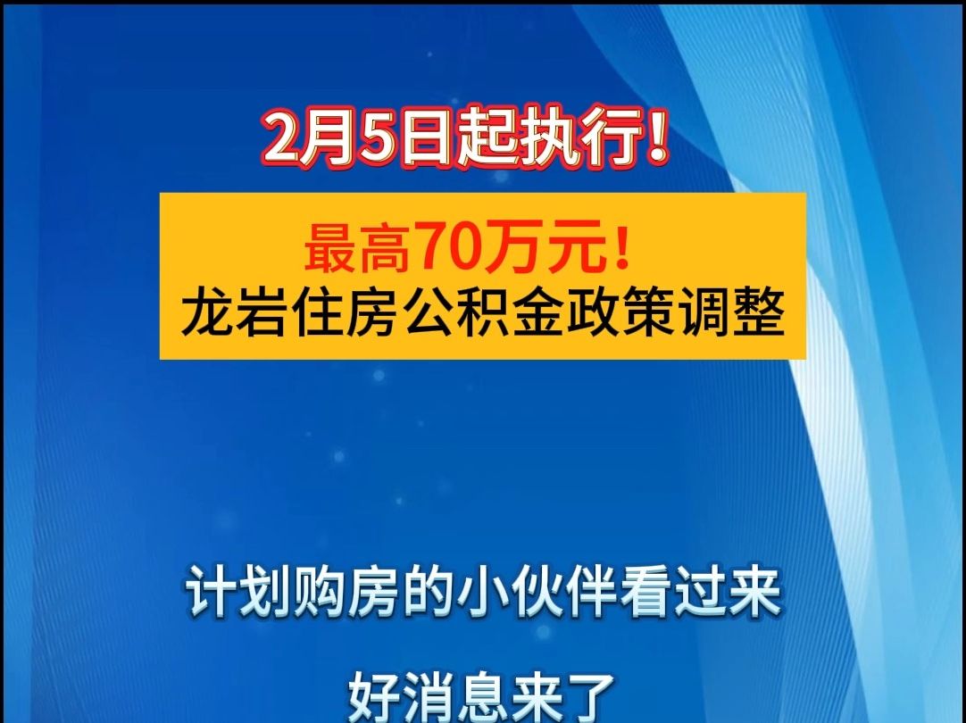 2月5日起执行!最高70万元!龙岩住房公积金政策调整哔哩哔哩bilibili