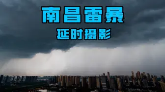 Download Video: 一栋栋楼房被暴雨吞没！这是江西南昌风暴来袭的景象！