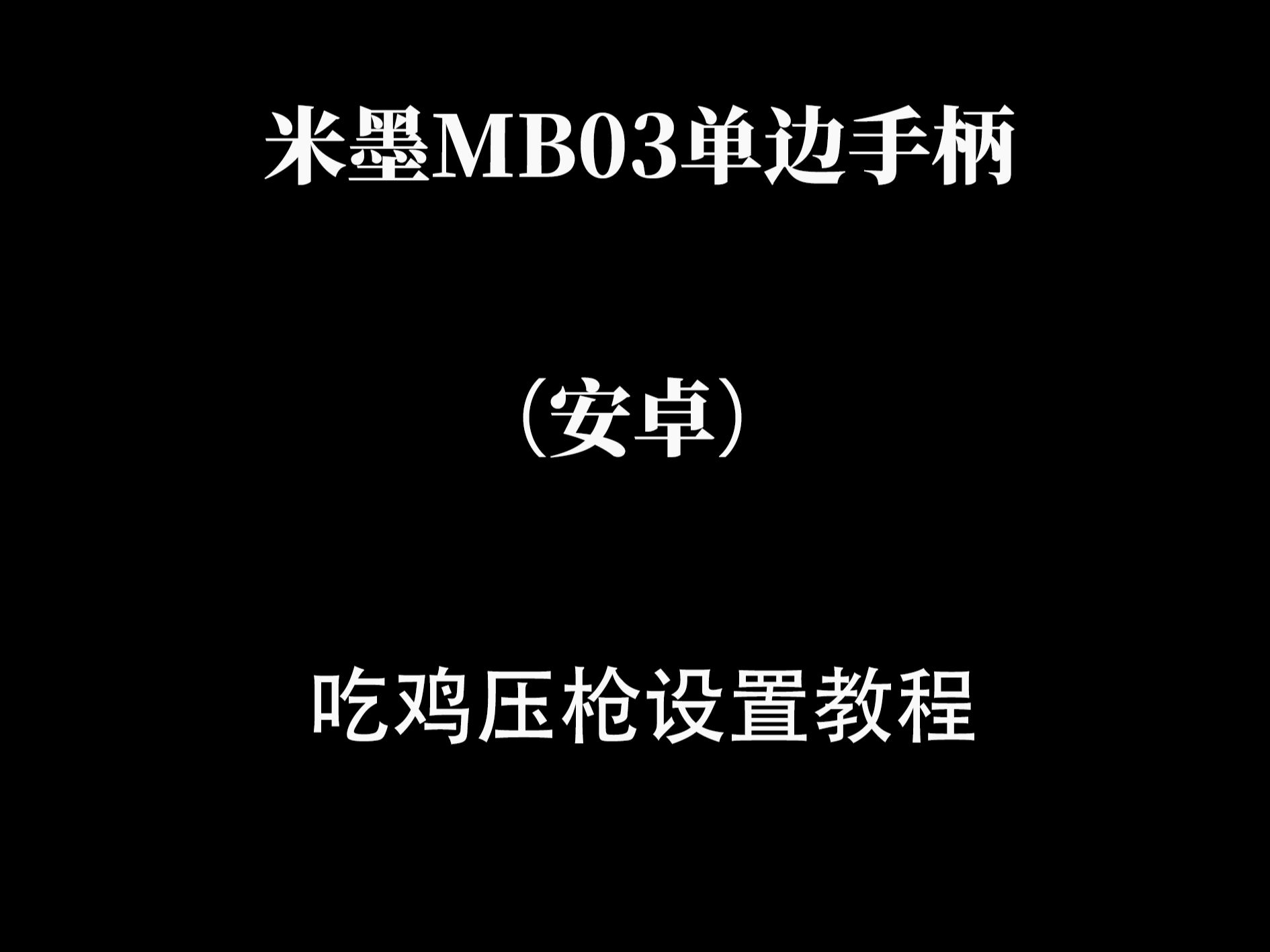 米墨MB03单边走位摇杆(安卓)吃鸡压枪设置教程手机游戏热门视频