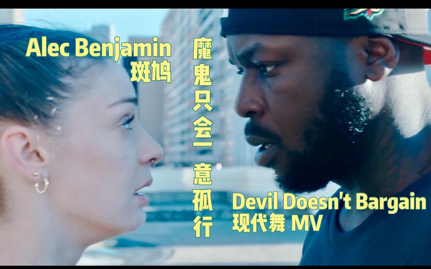 [图]Alec Benjamin 斑鸠热单《Devil Doesn’t Bargain》现代舞MV上线！舞者用肢体语言呼吁关注家庭暴力