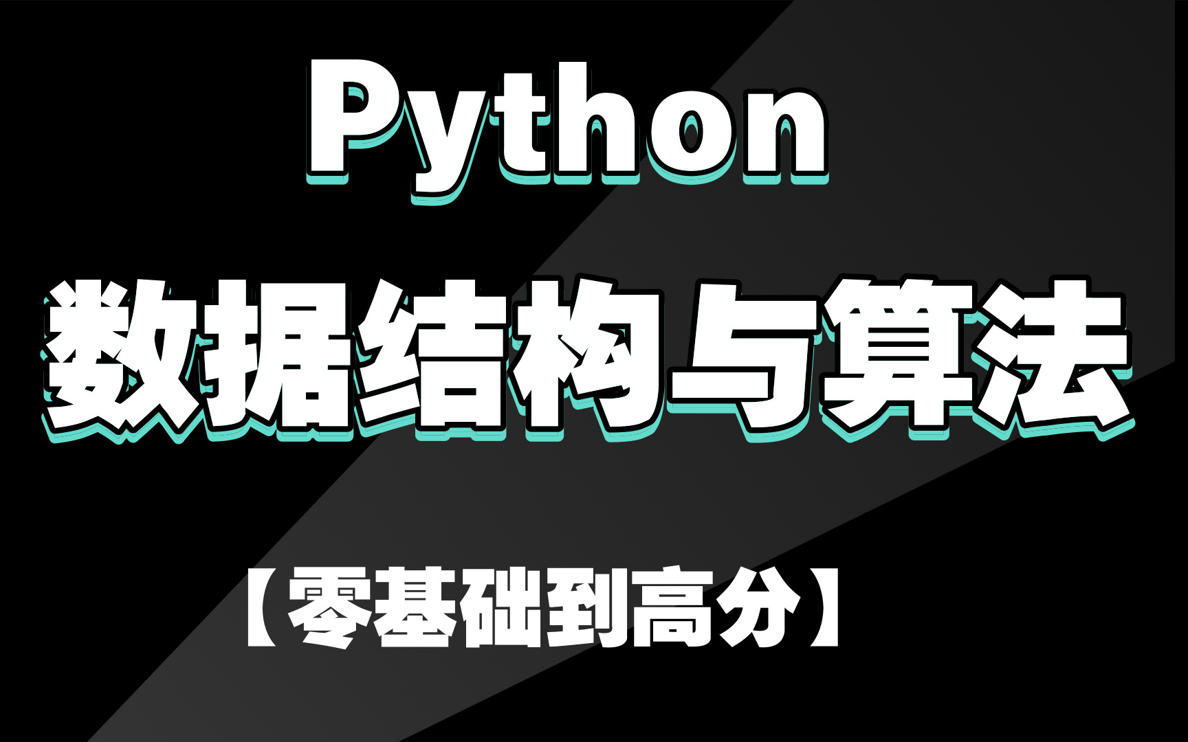 [图]【半天学完Python数据结构】数据结构与算法，入门必看【建议收藏】_Python数据结构零基础教程数据结构与算法 !期末考试不挂科_Python数据结构