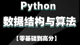 【半天学完Python数据结构】数据结构与算法，入门必看【建议收藏】_Python数据结构零基础教程数据结构与算法 !期末考试不挂科_Python数据结构