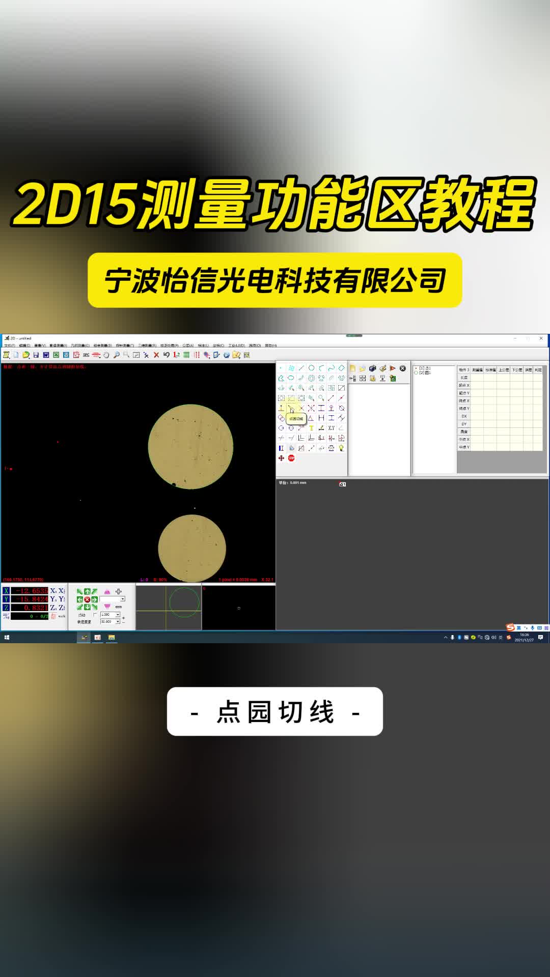 宁波怡信光电科技有限公司 2D15测量功能区教程 点园切线哔哩哔哩bilibili