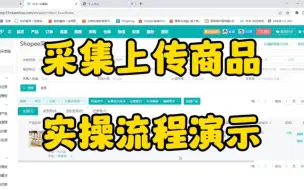 下载视频: 虾皮Shopee采集和上传商品，实操流程演示