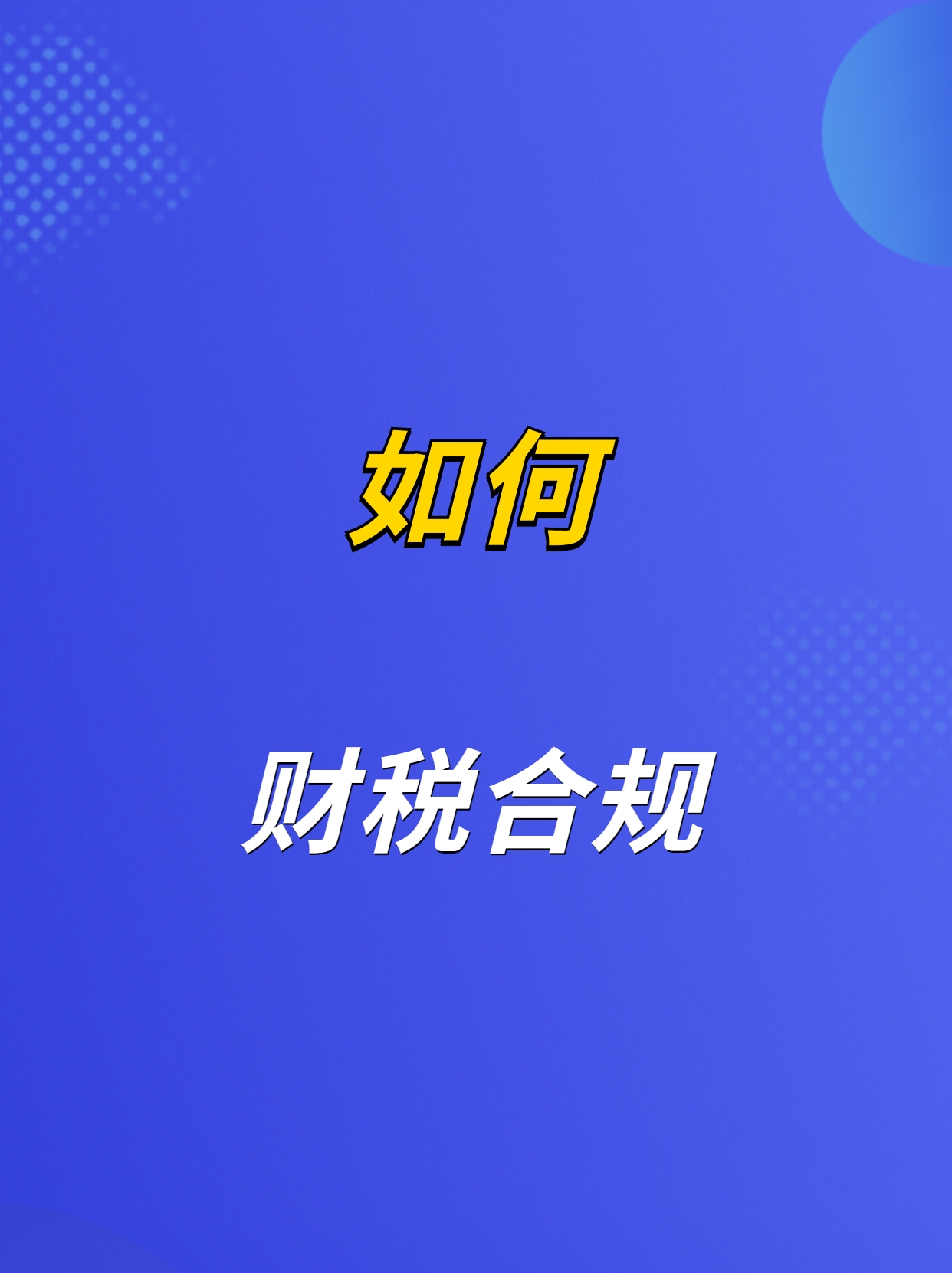 财税合规,企业具体应该怎么做哔哩哔哩bilibili