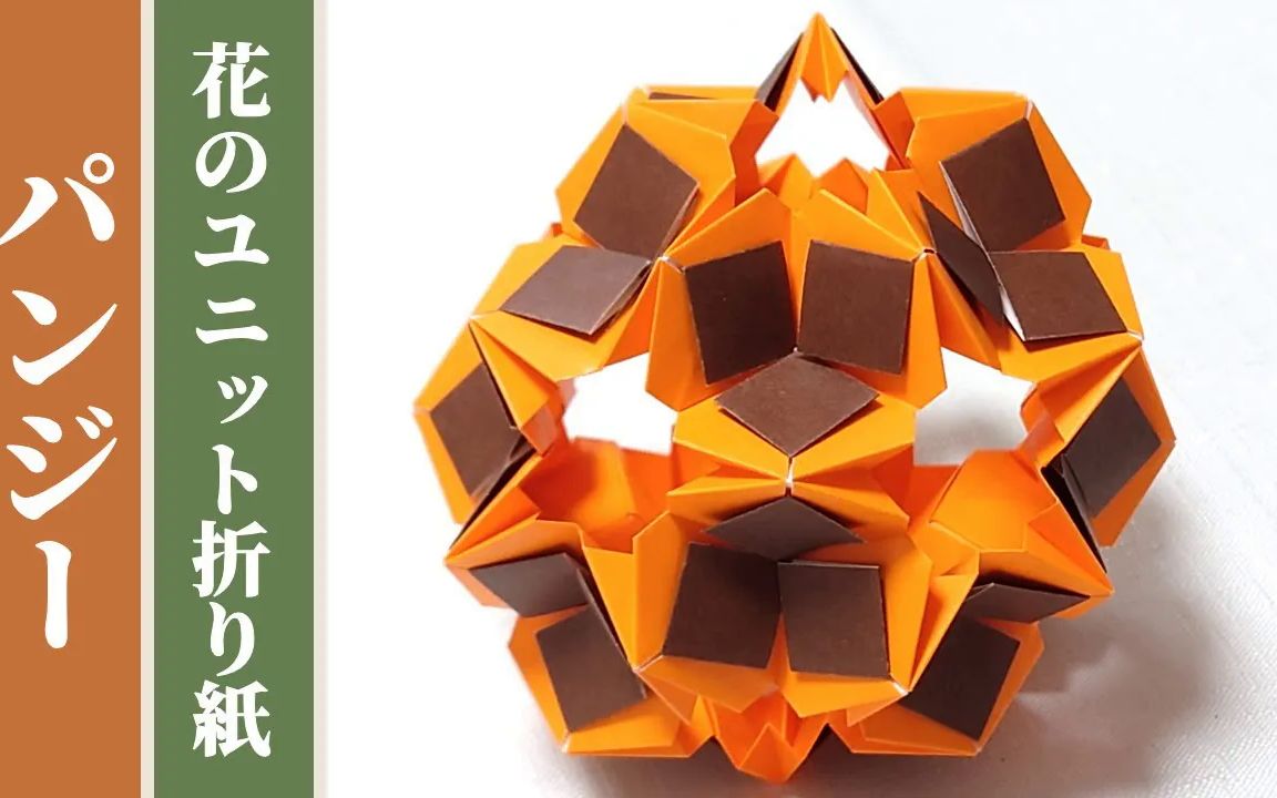 【豊穣折紙】三色堇折纸花球制作教程【ユニット折り紙 くす玉】「パ