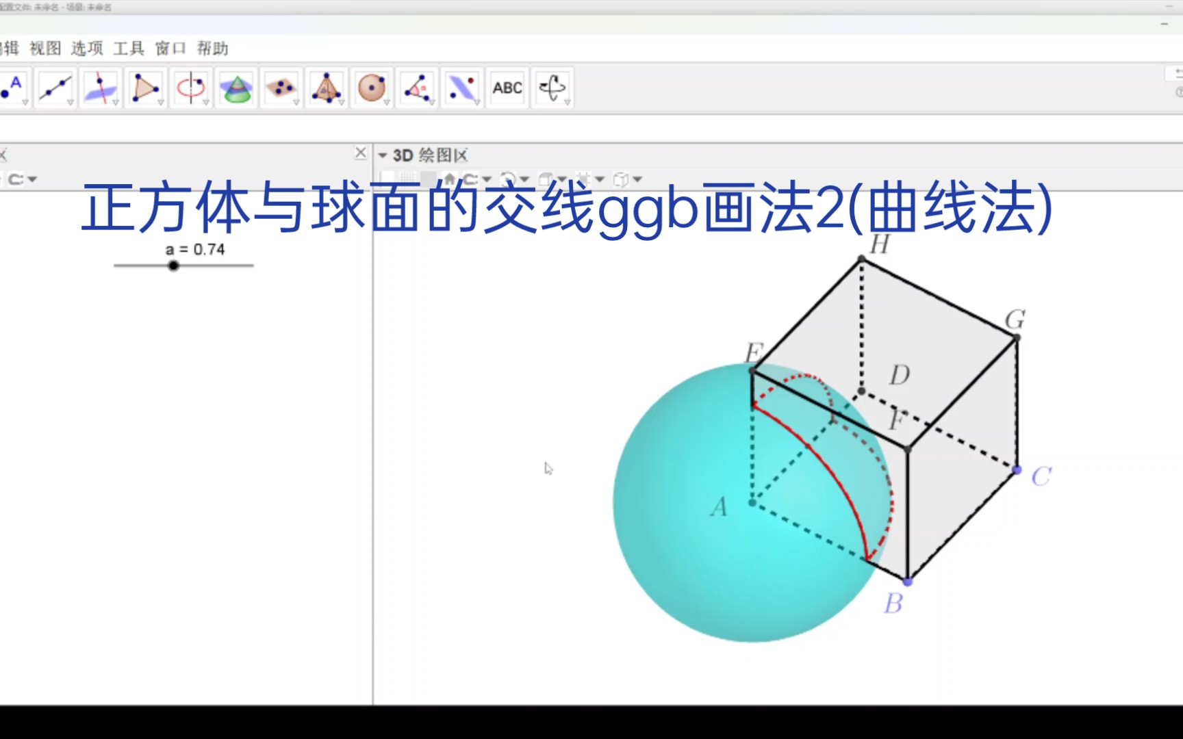 【ggb教程】正方体与球面的交线ggb画法2(曲线法)