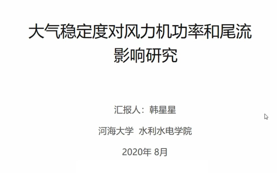 大气稳定度对风力机功率和尾流影响研究