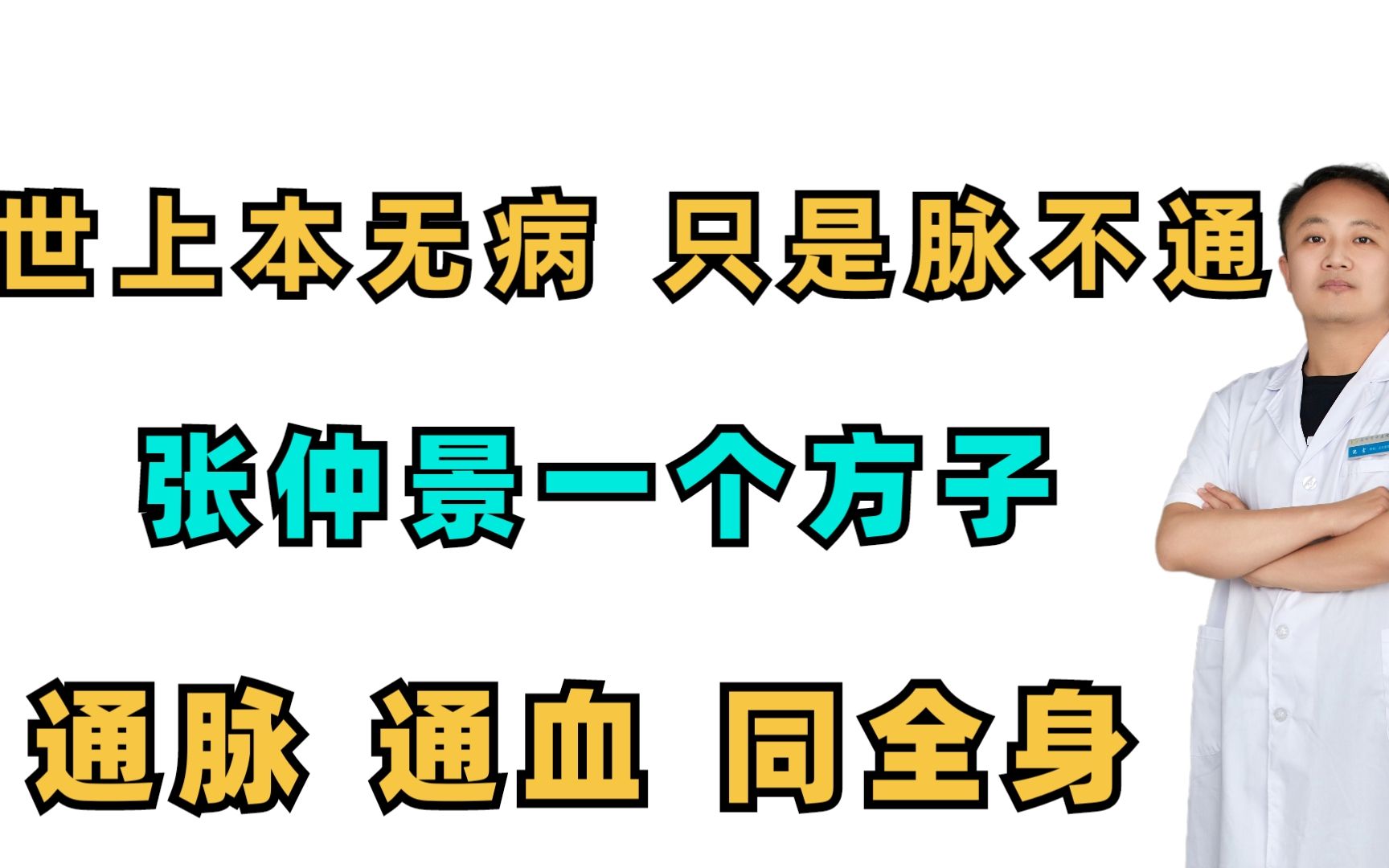 [图]世上本无病，只是脉不通，张仲景的一个方子，通脉、通血、通全身