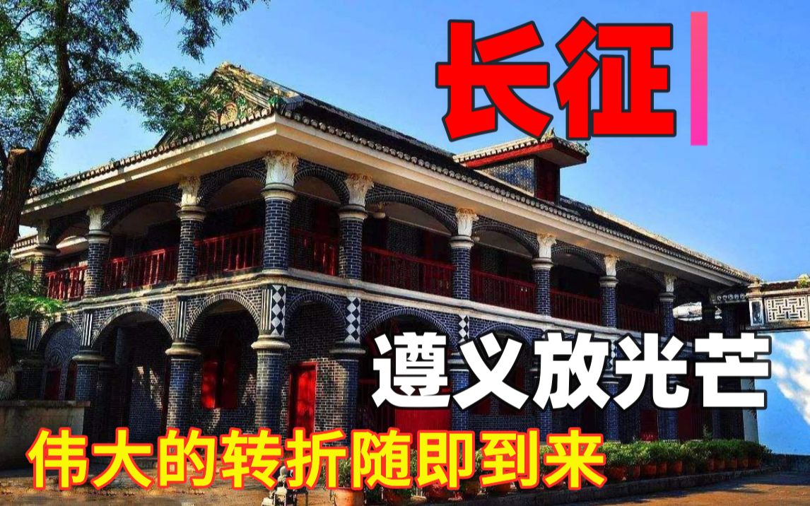 [图]【回顾长征07】遵义放光芒