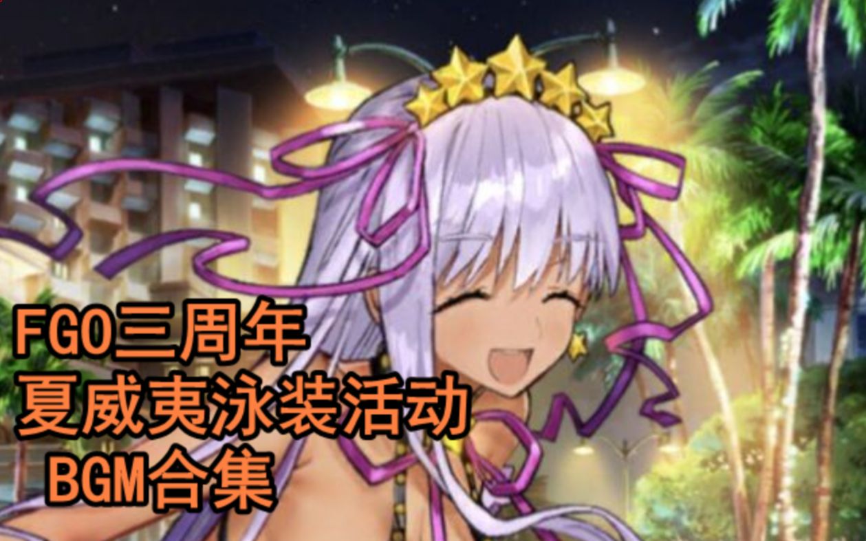 【FGO泳装】夏威夷活动BGM合集