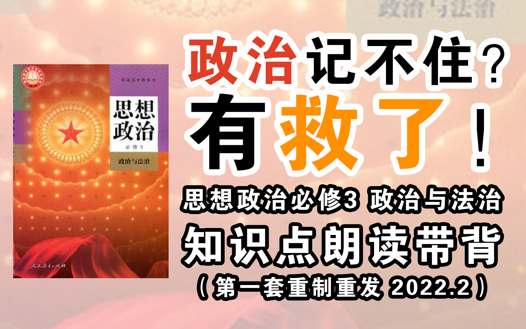 [图]【新朗读已于3月18日发布！本视频已淘汰】政治困难户 政治必修三 政治与法治 必会知识 听一遍了解 听三遍背会 知识点朗读带背 真人朗读 流畅清晰