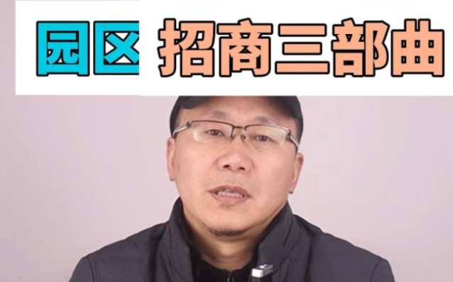 园区招商三部曲,手把手教你如何招商