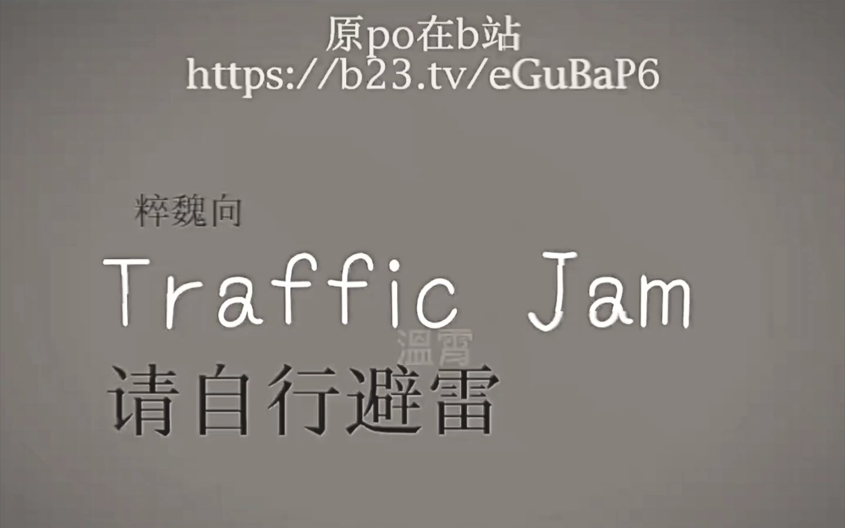 [图]【ch/德魏】traffic jam修改版