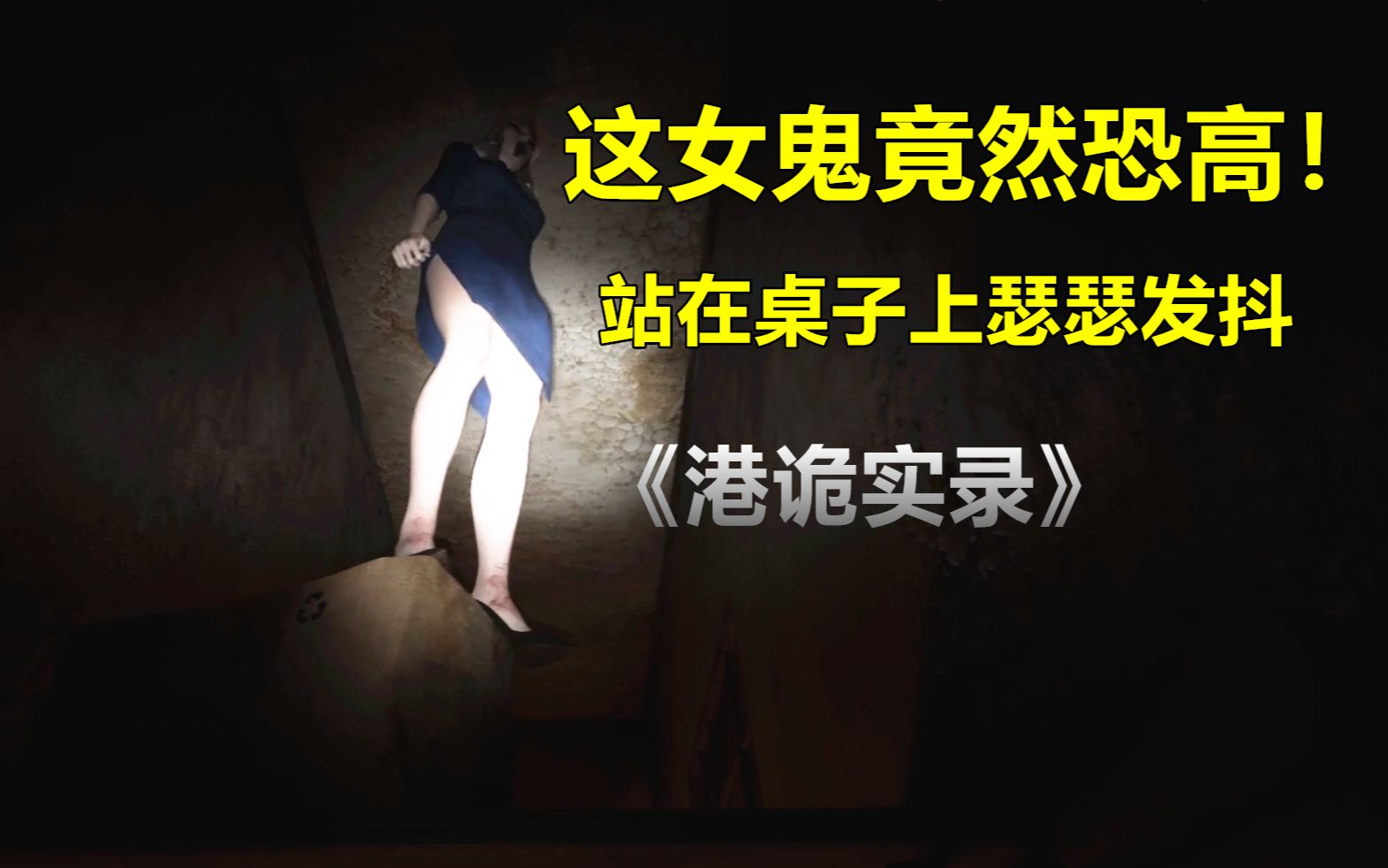 [图]女鬼：“呜哇，我不追你行了吧，求求你把我抱下来，我怕高”