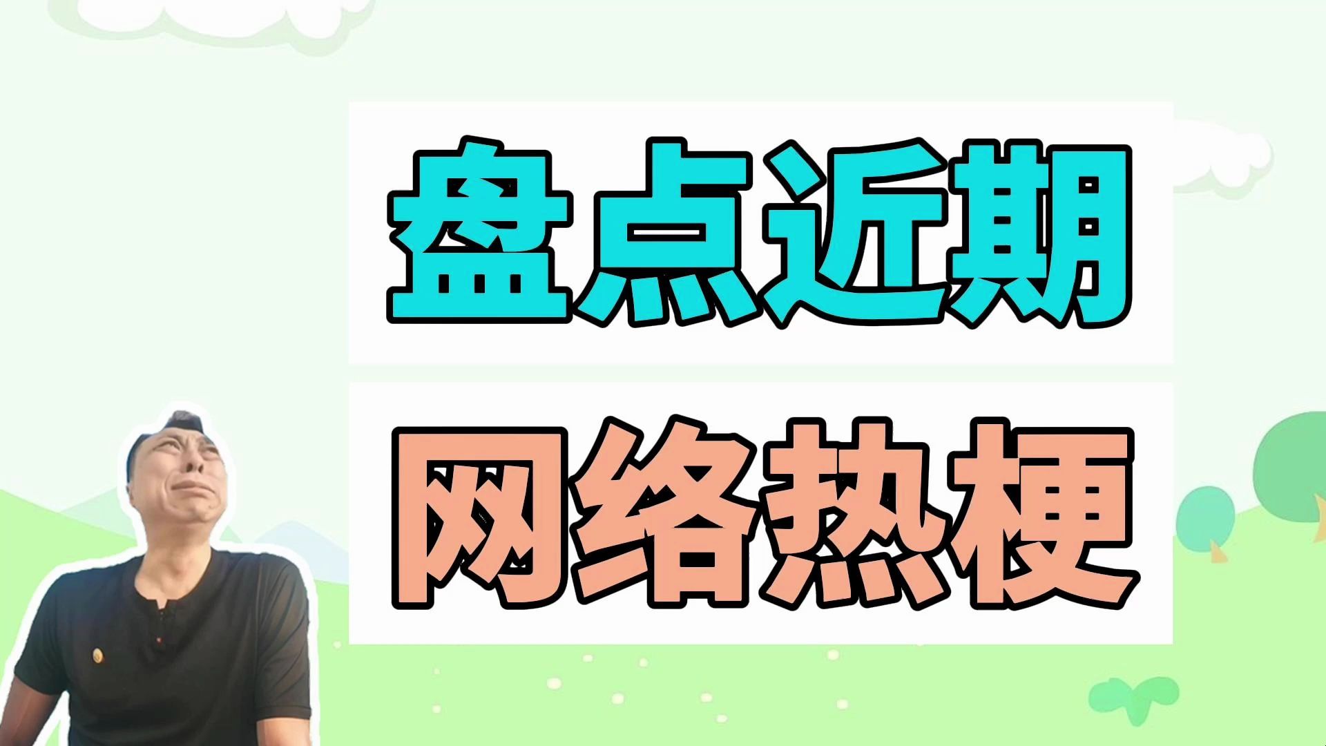 盘点近期网络热梗:神鹰落泪、穷人喜欢吃的手抓饼哔哩哔哩bilibili