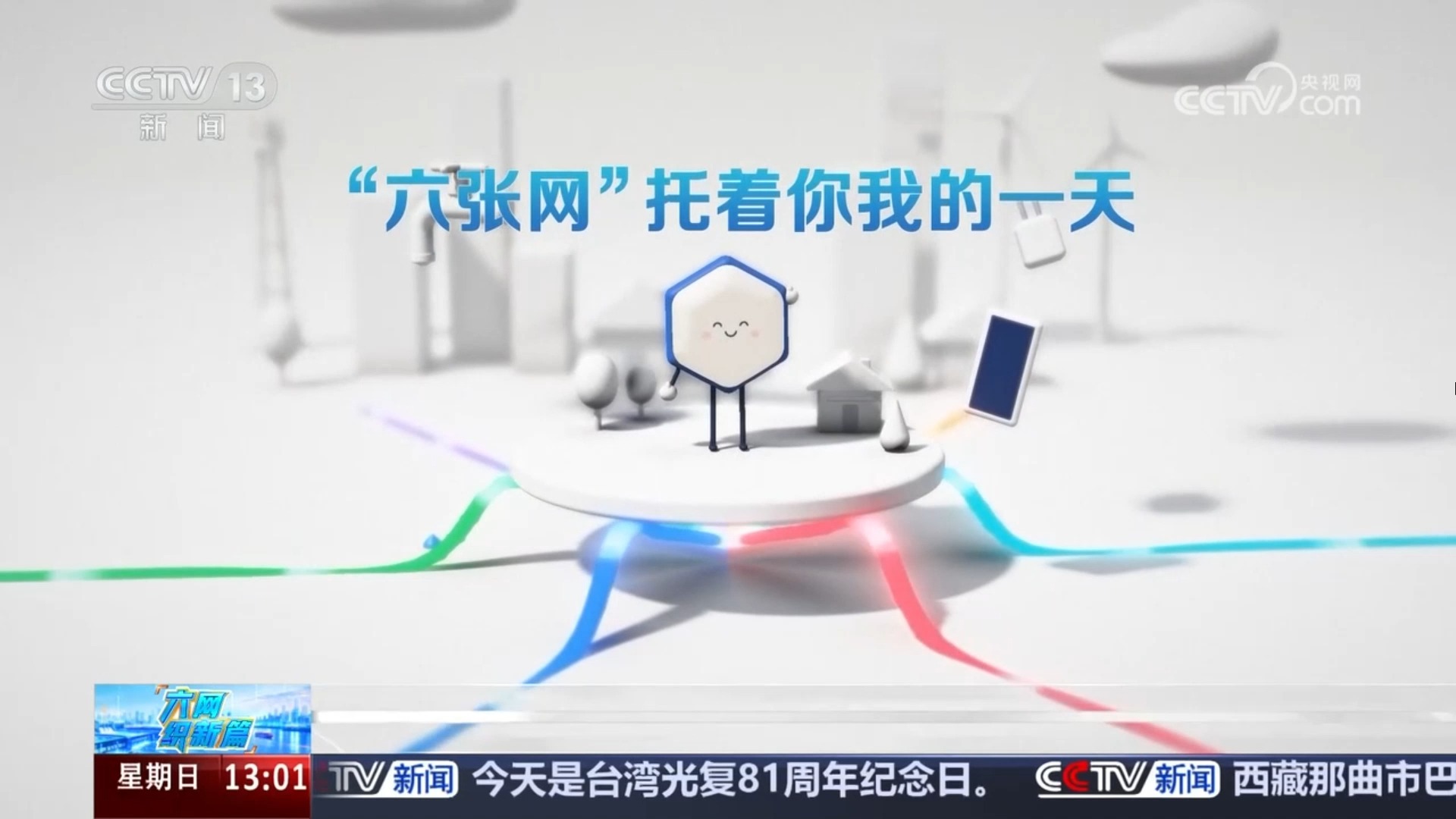 一条动画视频带你认识身边的“六张网
