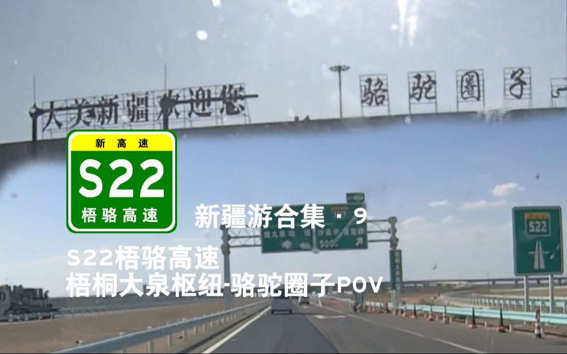 【公路POV】S22梧骆高速 梧桐大泉枢纽骆驼圈子收费站POV哔哩哔哩bilibili