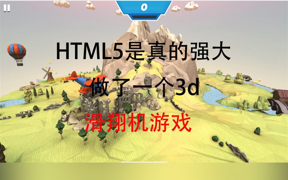 【前端游戏】用HTML5写了一个3d滑翔机游戏,你用HTML5写过哪些游戏呢?评论区见哔哩哔哩bilibili